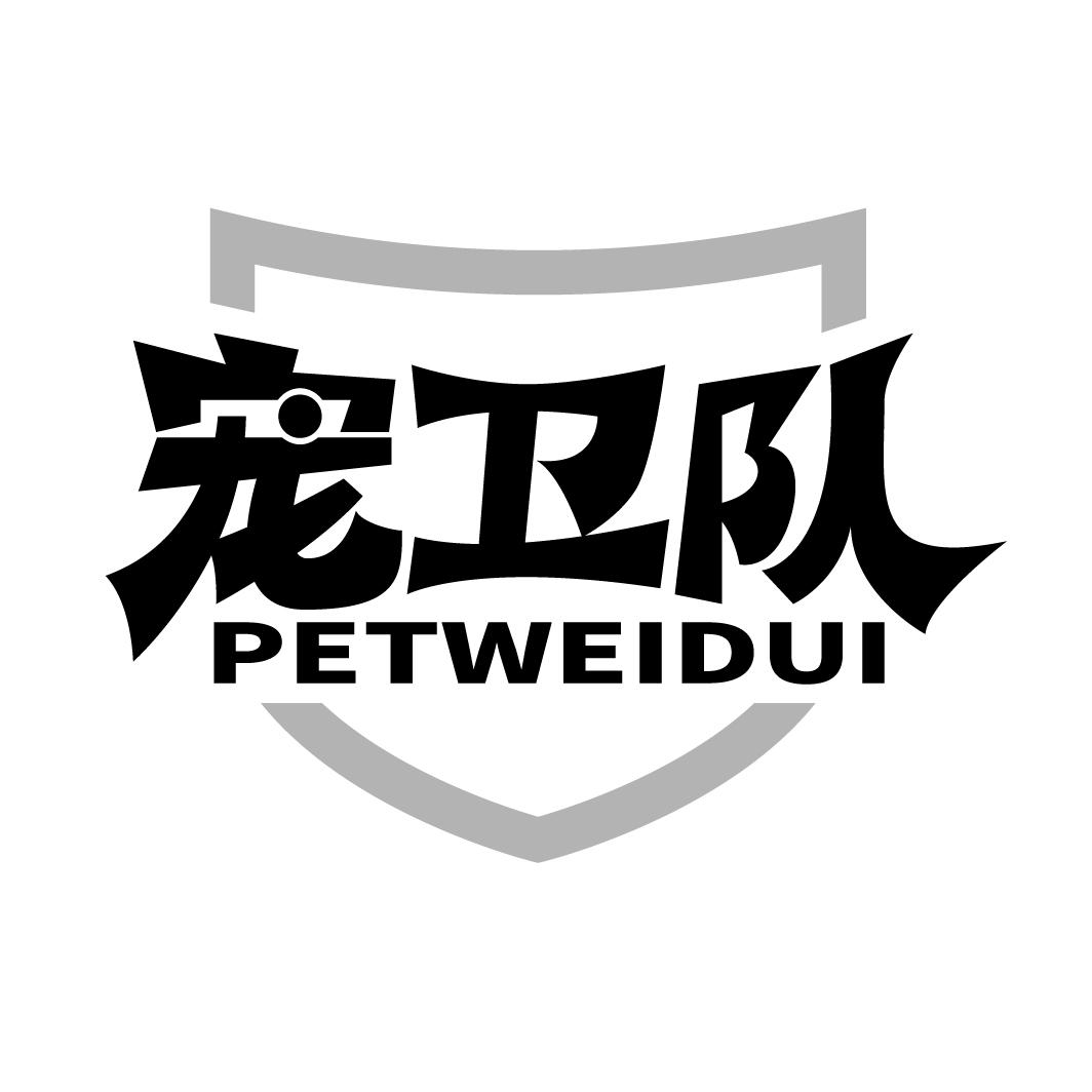 21类-厨具瓷器宠卫队 PETWEIDUI商标转让