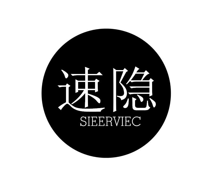 25类-服装鞋帽速隐 SIEERVIEC商标转让