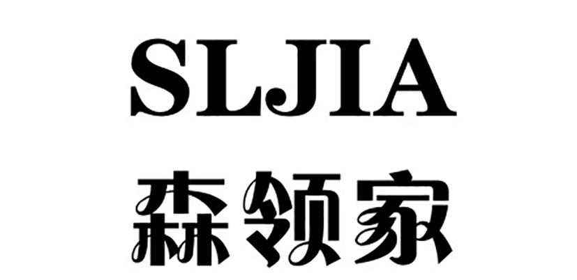19类-建筑材料森领家 SLJIA商标转让