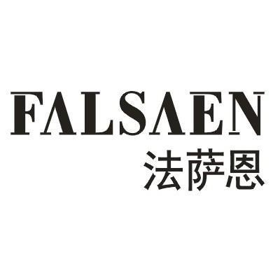 18类-箱包皮具法萨恩 FALSAEN商标转让