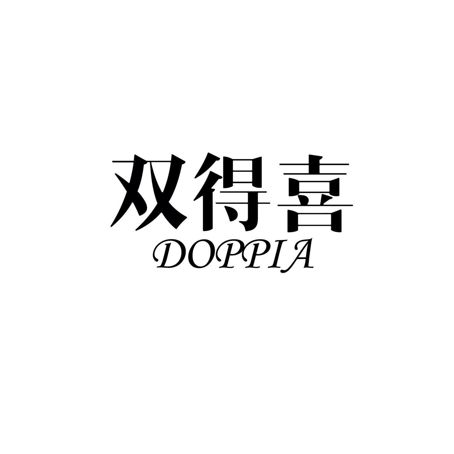 推荐16类-办公文具双得喜 DOPPIA商标转让
