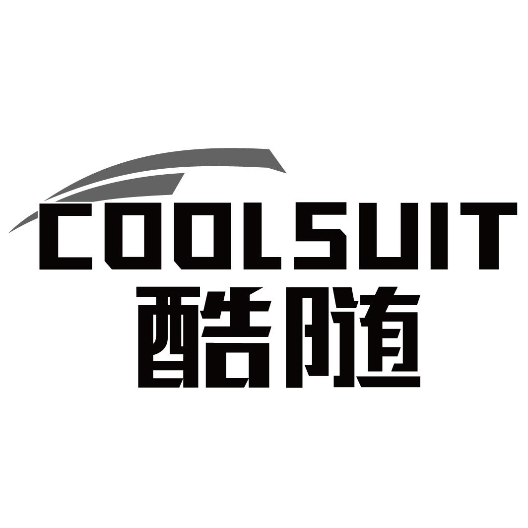 酷随 COOLSUIT