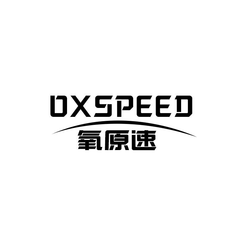 28类-健身玩具氧原速 OXSPEED商标转让
