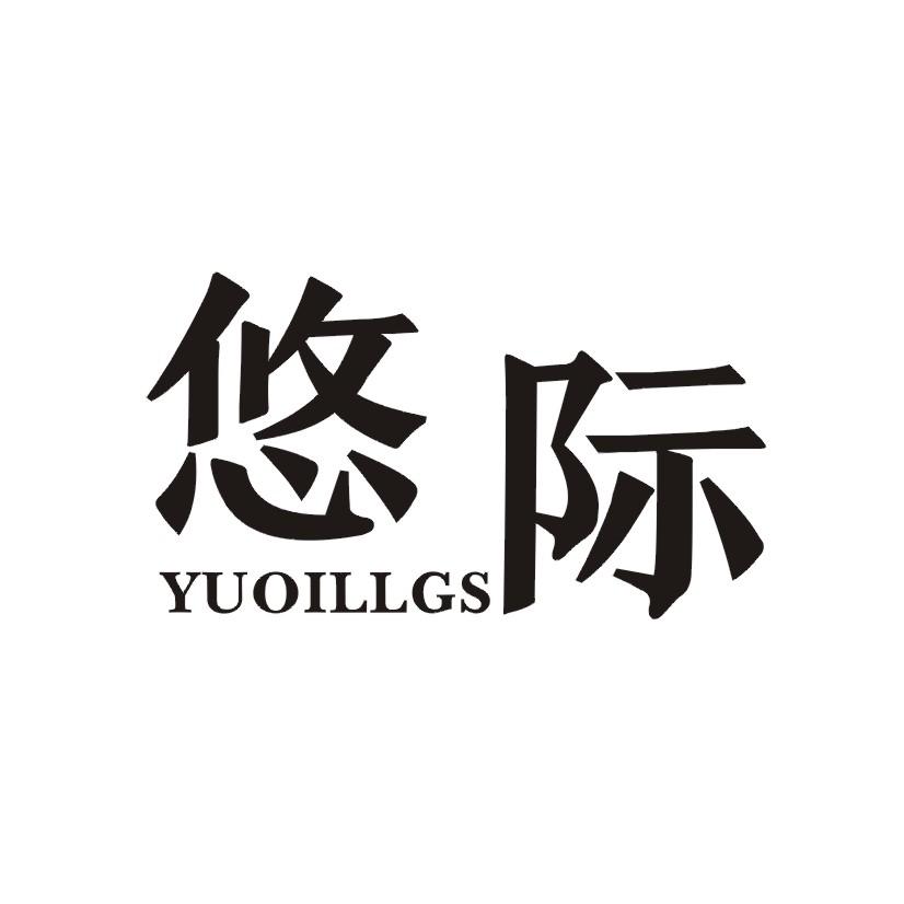 30类-面点饮品悠际 YUOILLGS商标转让