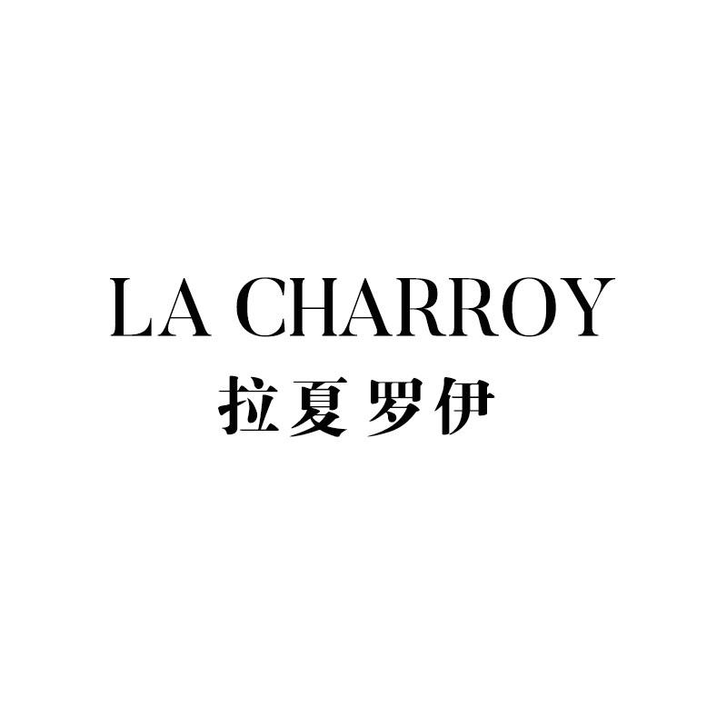 25类-服装鞋帽拉夏罗伊  LA CHARROY商标转让