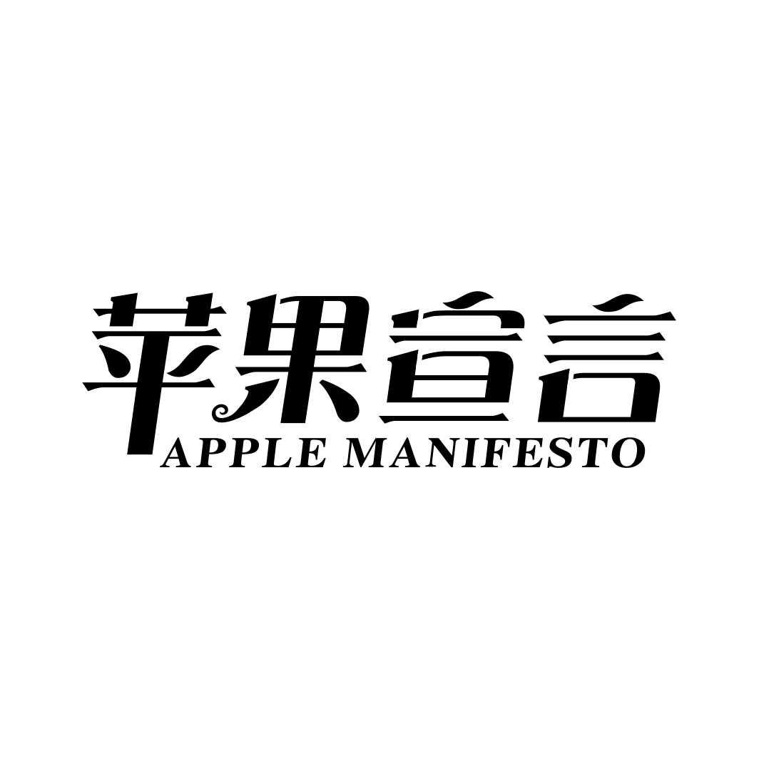 31类-生鲜花卉苹果宣言 APPLE MANIFESTO商标转让