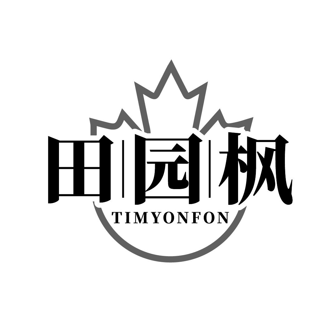 25类-服装鞋帽田园枫 TIMYONFON商标转让