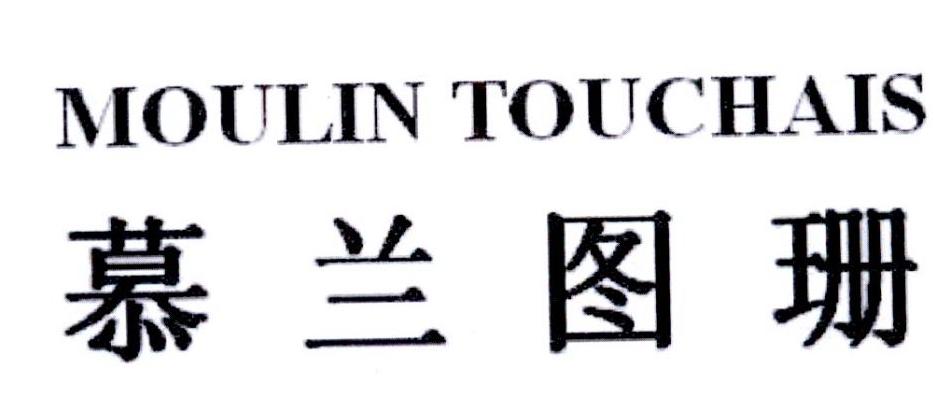 慕兰图珊 MOULIN TOUCHAIS