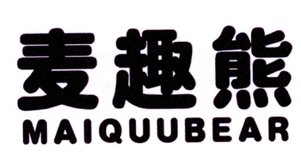 21类-厨具瓷器麦趣熊 MAIQUUBEAR商标转让