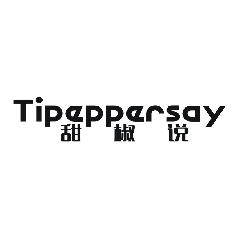 11类-电器灯具甜椒说 TIPEPPERSAY商标转让