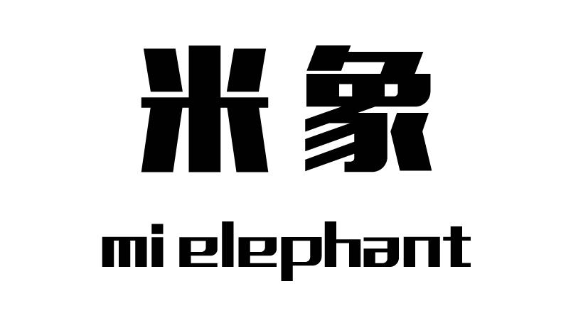 米象 MI ELEPHANT商标转让