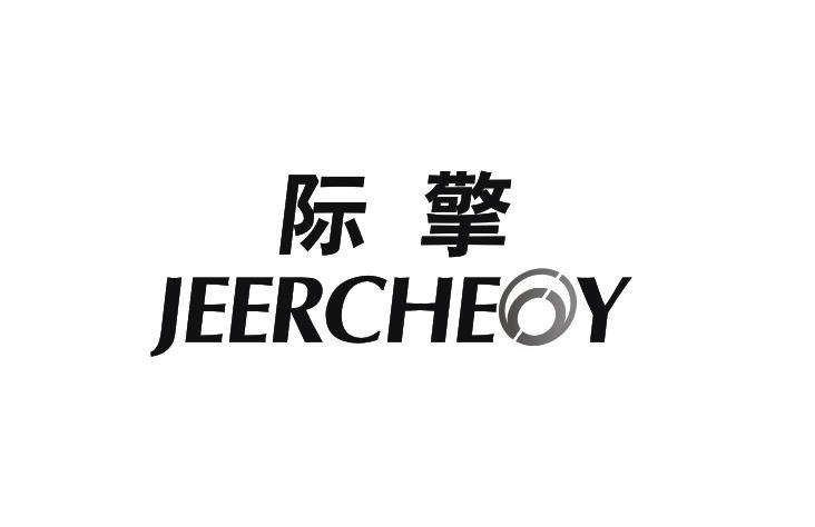 09类-科学仪器际擎  JEERCHEOY商标转让