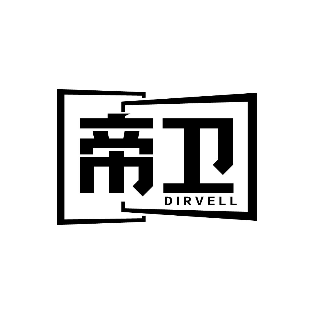 帝卫 DIRVELL商标转让
