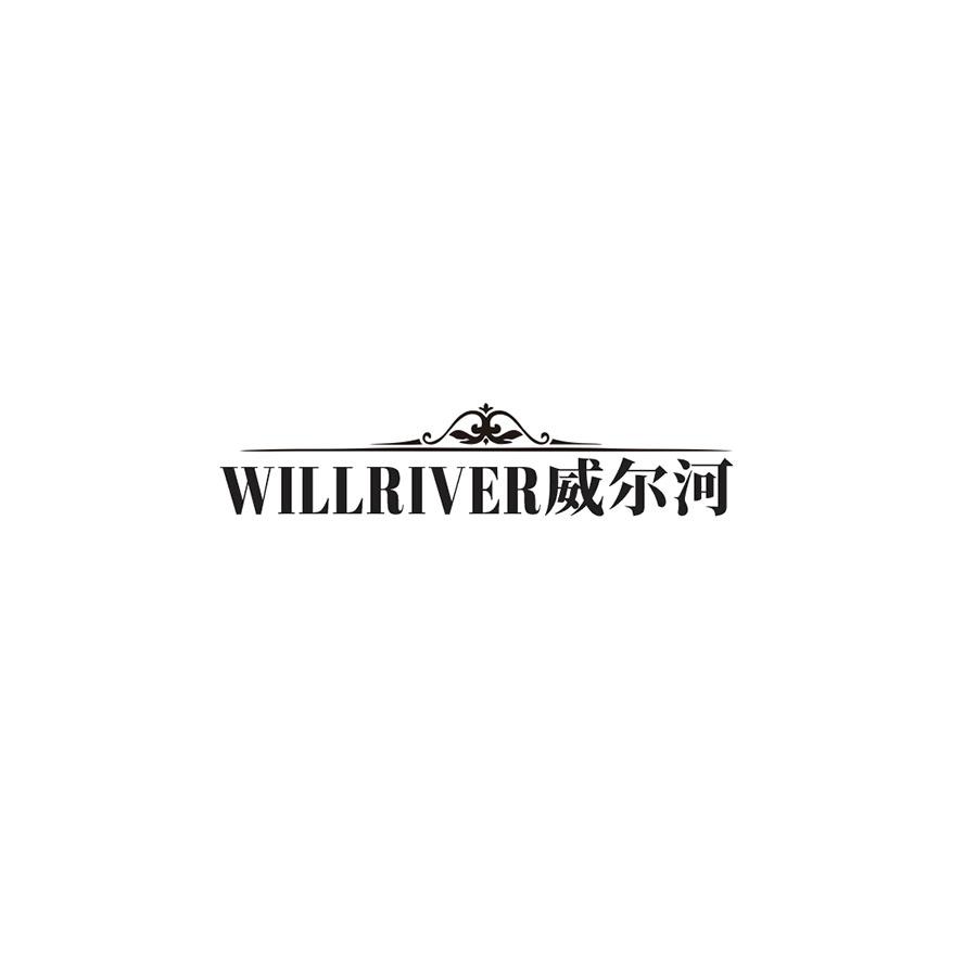 推荐33类-白酒洋酒WILLRIVER威尔河商标转让
