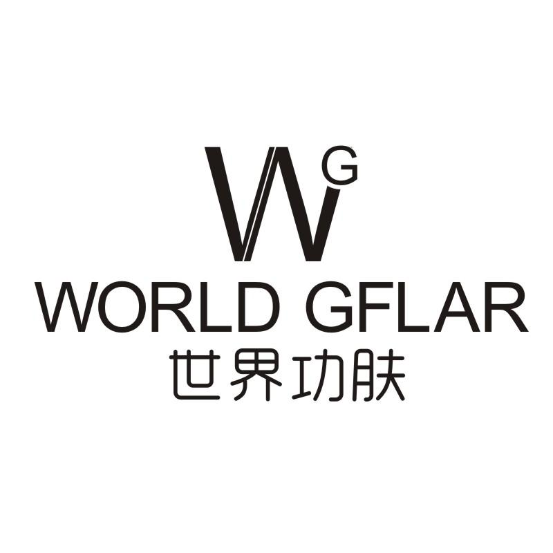 世界功肤 WG WORLD GFLAR