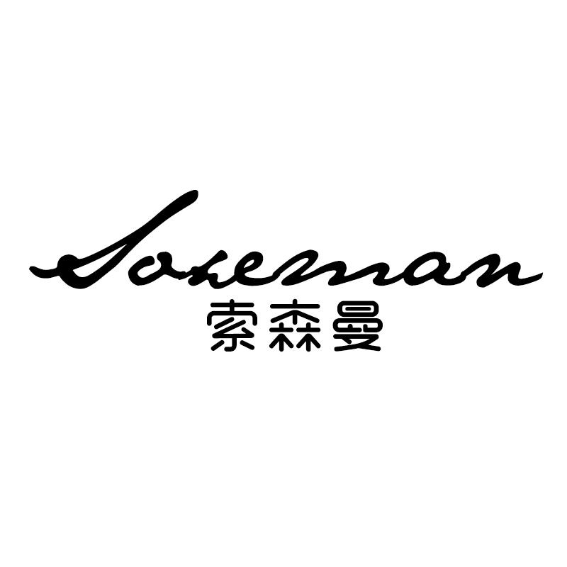 34类-娱乐火具索森曼 SOXEMAN商标转让