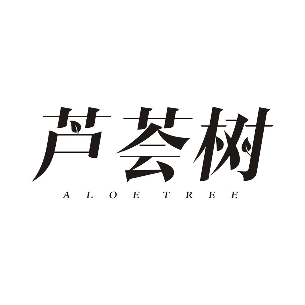 44类-医疗美容芦荟树 ALOE TREE商标转让