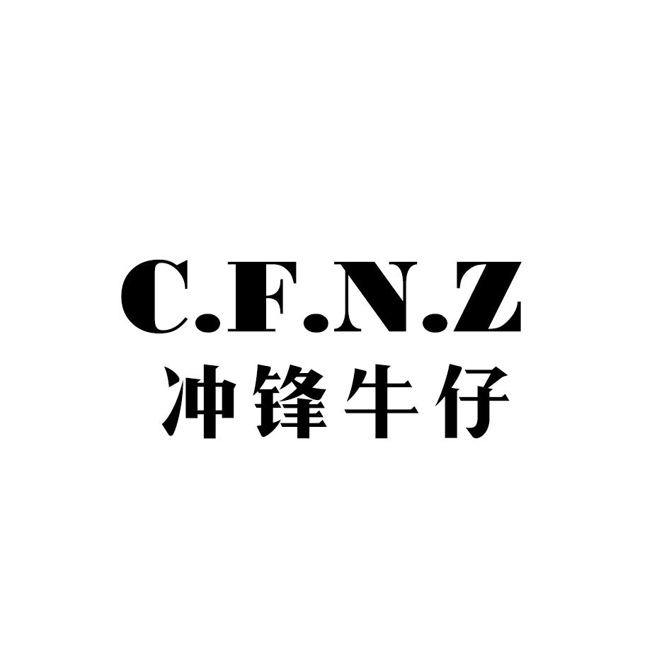 冲锋牛仔 C.F.N.Z商标转让