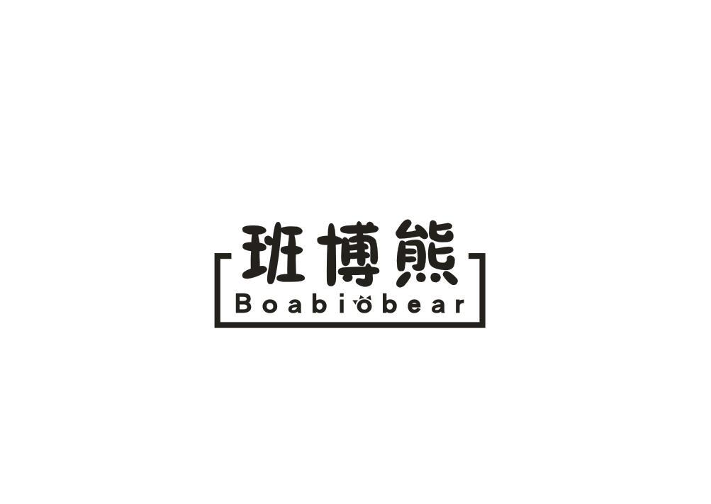 16类-办公文具班博熊 BOABIOBEAR商标转让