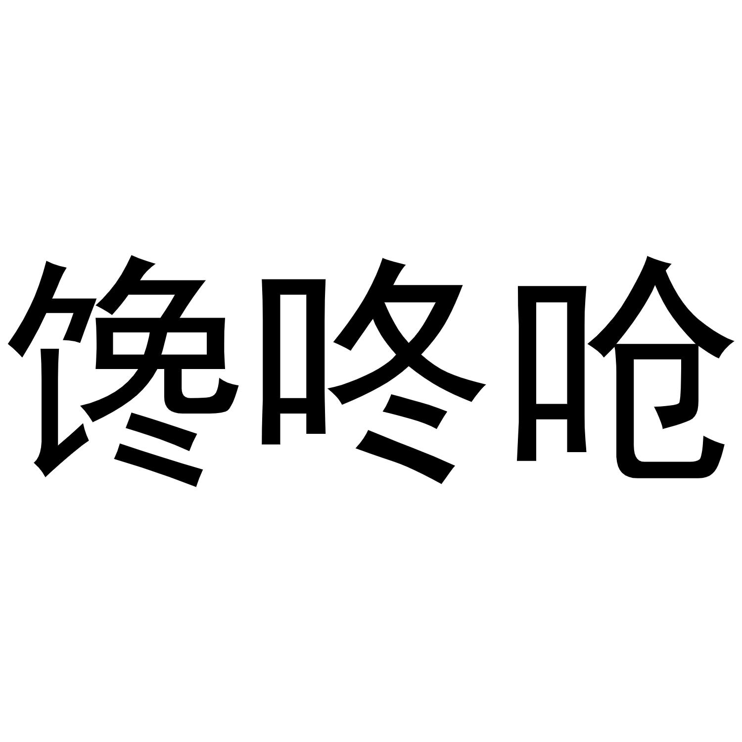 馋咚呛