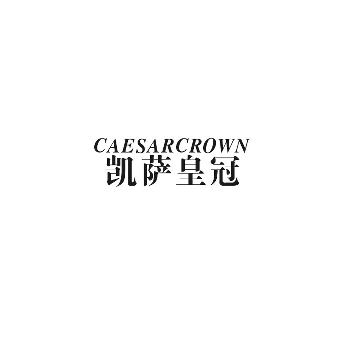 01类-化学原料CAESARCROWN凯萨皇冠商标转让