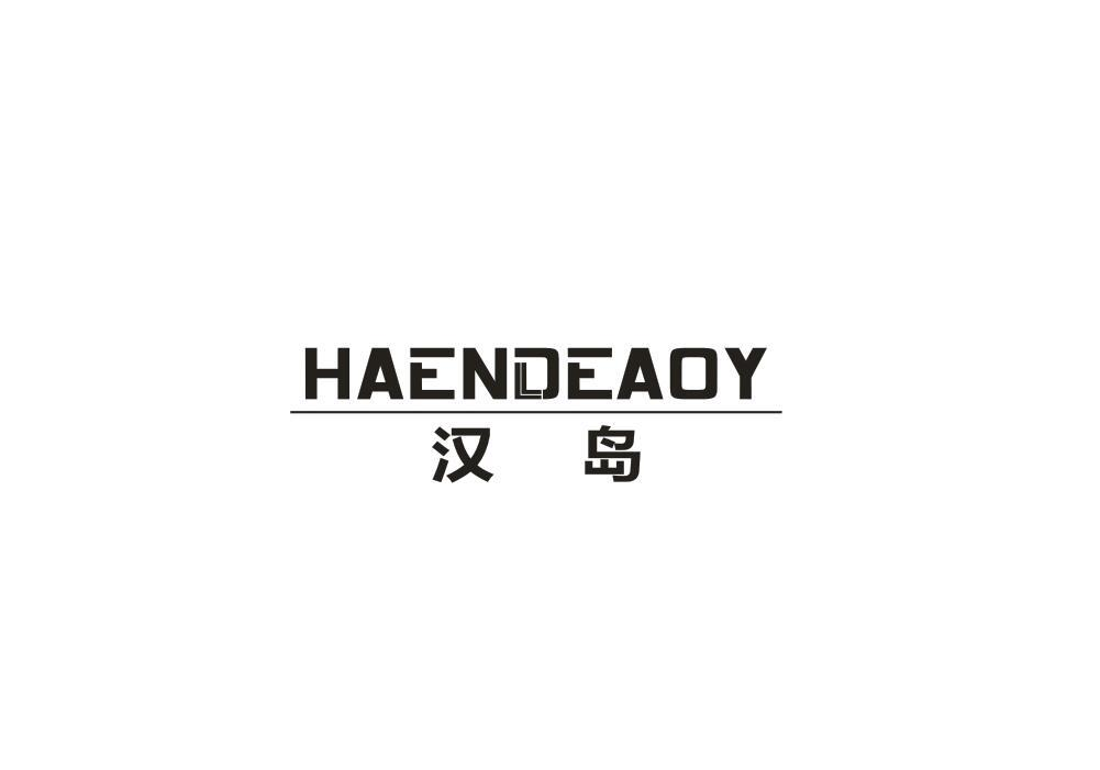 19类-建筑材料汉岛 HAENDEAOY商标转让
