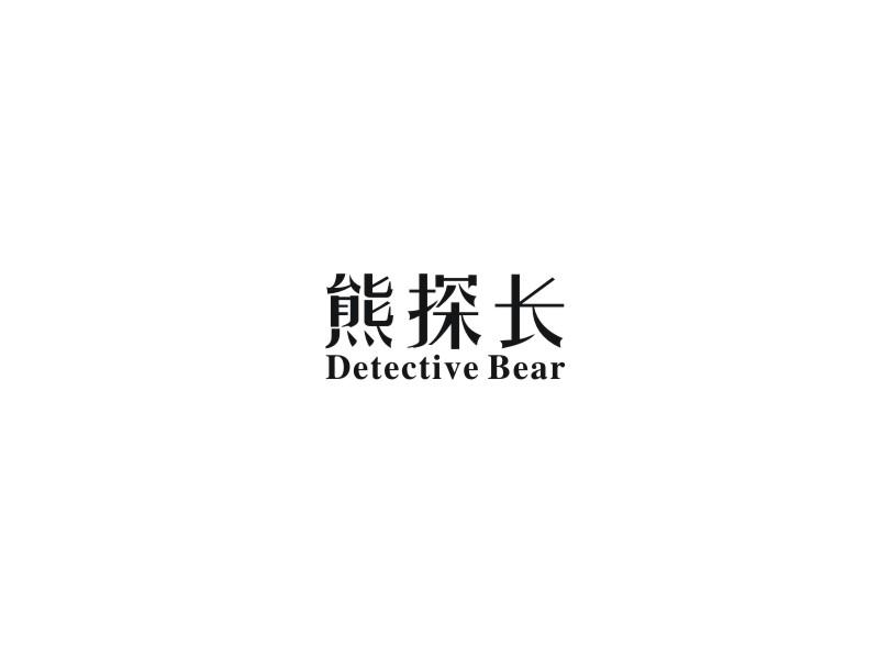 熊探长 DETECTIVE DEAR商标转让
