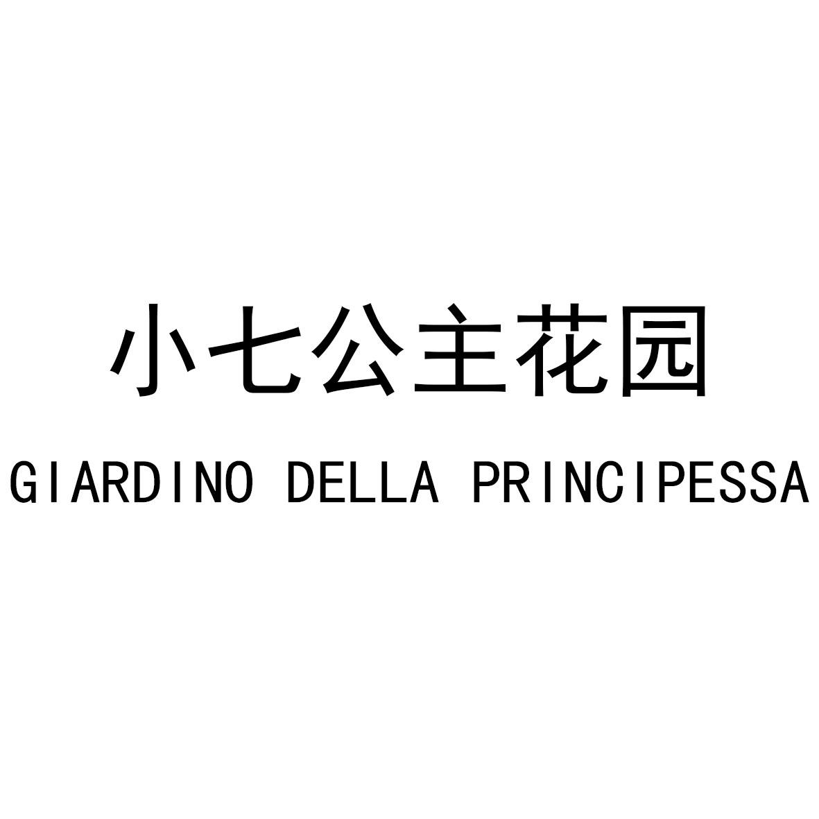 35类-广告销售小七公主花园 GIARDINO DELLA PRINCIPESSA商标转让