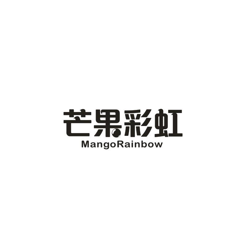 43类-餐饮住宿芒果彩虹 MANGORAINBOW商标转让