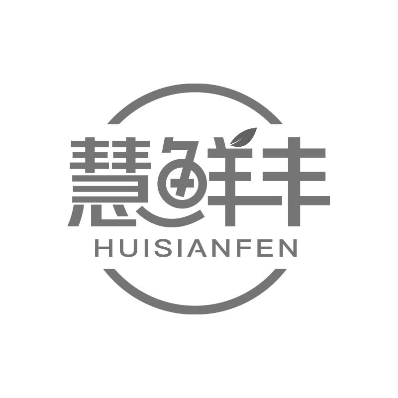 11类-电器灯具慧鲜丰 HUISIANFEN商标转让