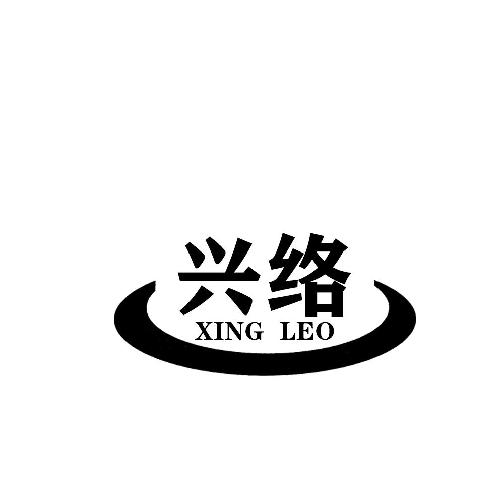 35类-广告销售兴络 XING LEO商标转让