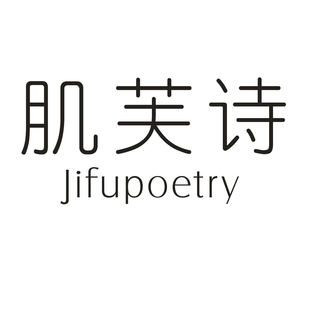 肌芙诗 JIFUPOETRY