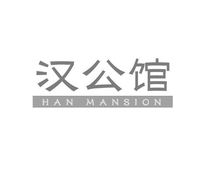 汉公馆 HAN MANSION商标转让
