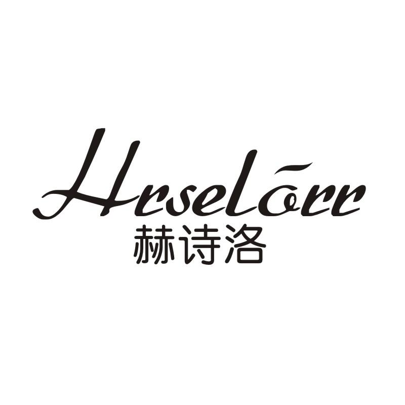 赫诗洛 HRSELORR