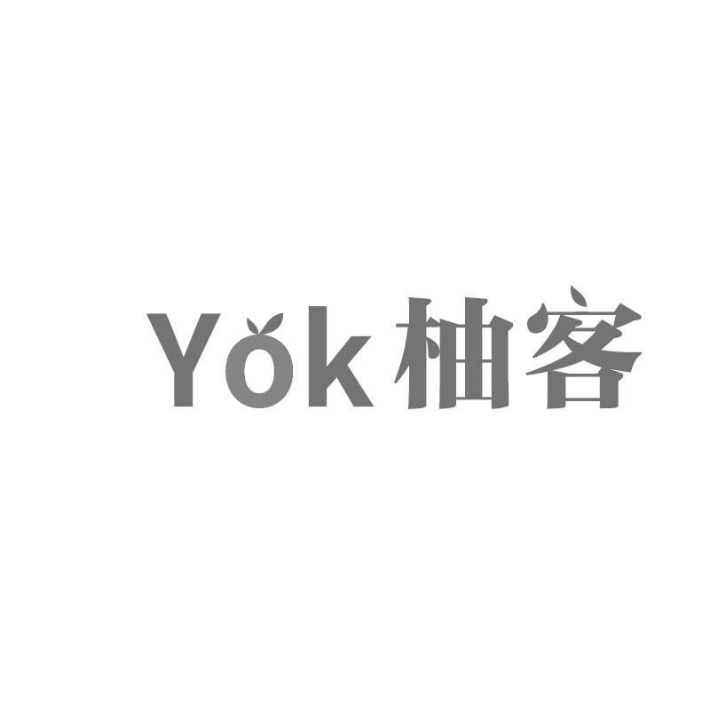 43类-餐饮住宿柚客 YOK商标转让