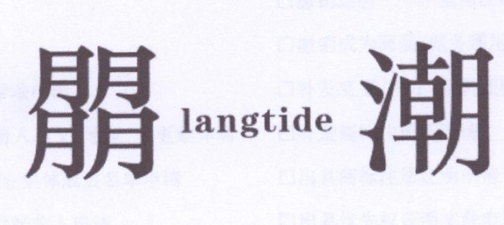 18类-箱包皮具朤潮 LANGTIDE商标转让