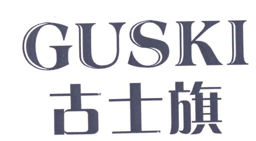 11类-电器灯具古士旗;GUSKI商标转让