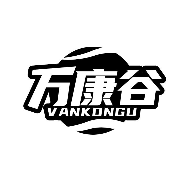 05类-医药保健万康谷 VANKONGU商标转让