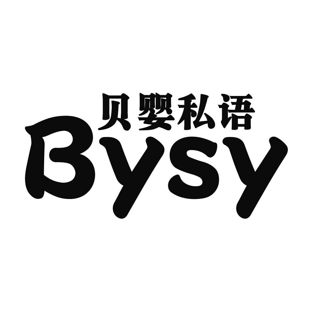 贝婴私语 BYSY商标转让