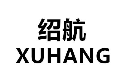 12类-运输装置绍航 XUHANG商标转让