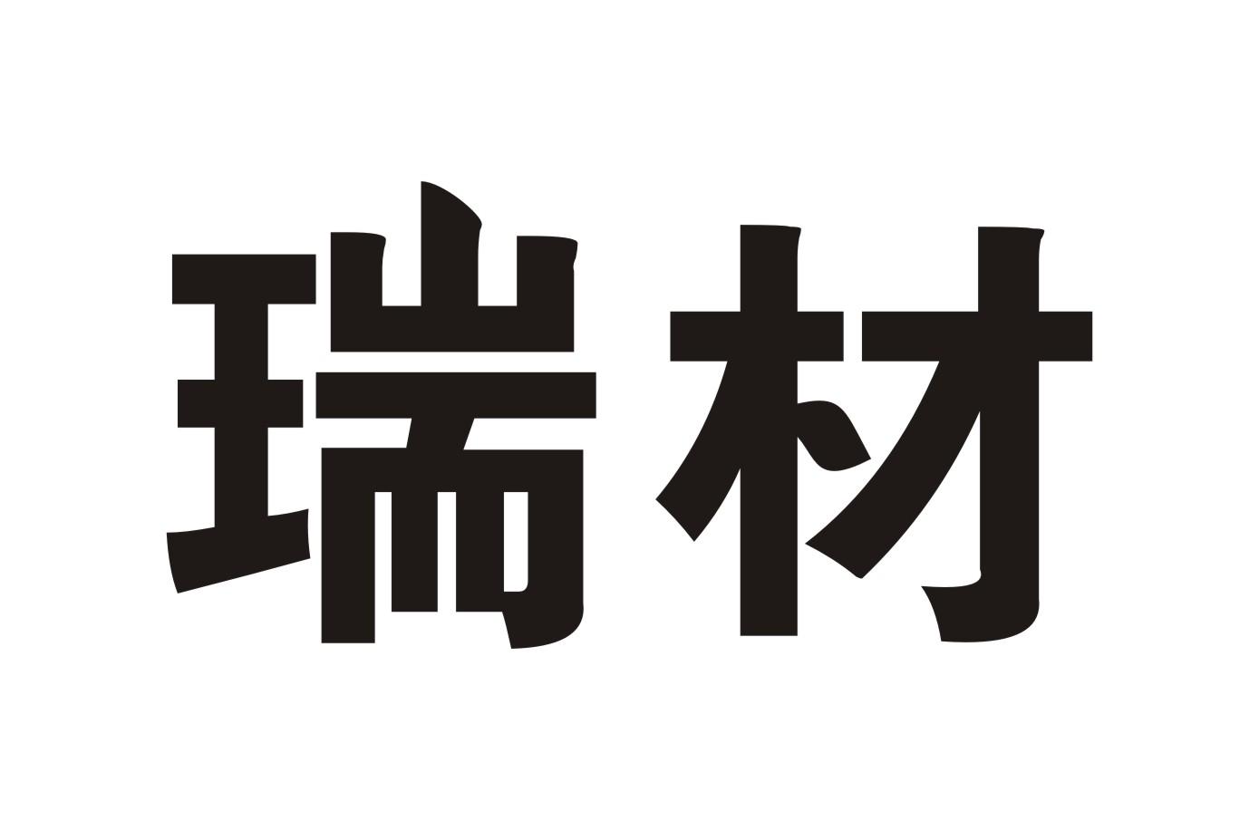 19类-建筑材料瑞材商标转让