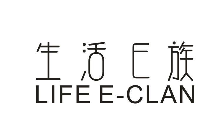 生活E族 LIFE E-CLAN商标转让