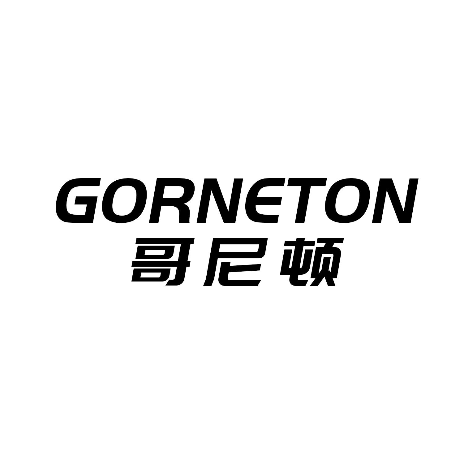 哥尼顿 GORNETON商标转让