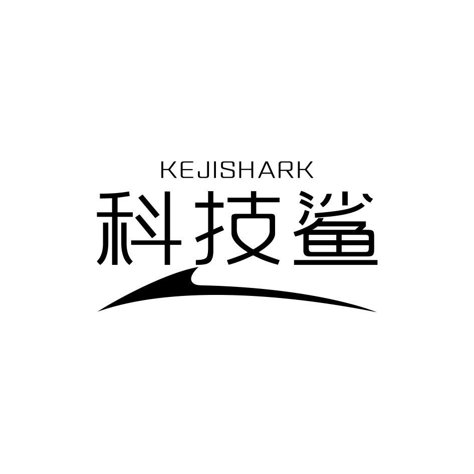 科技鲨 KEJISHARK42类-网站服务商标转让