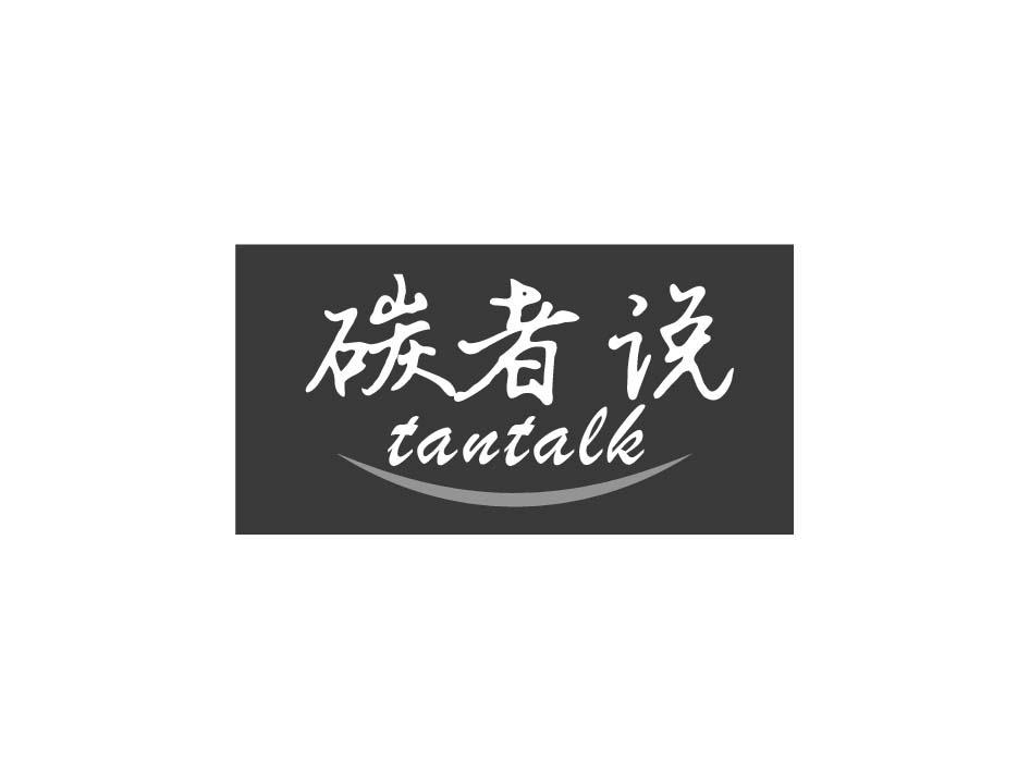 02类-涂料油漆碳者说 TANTALK商标转让