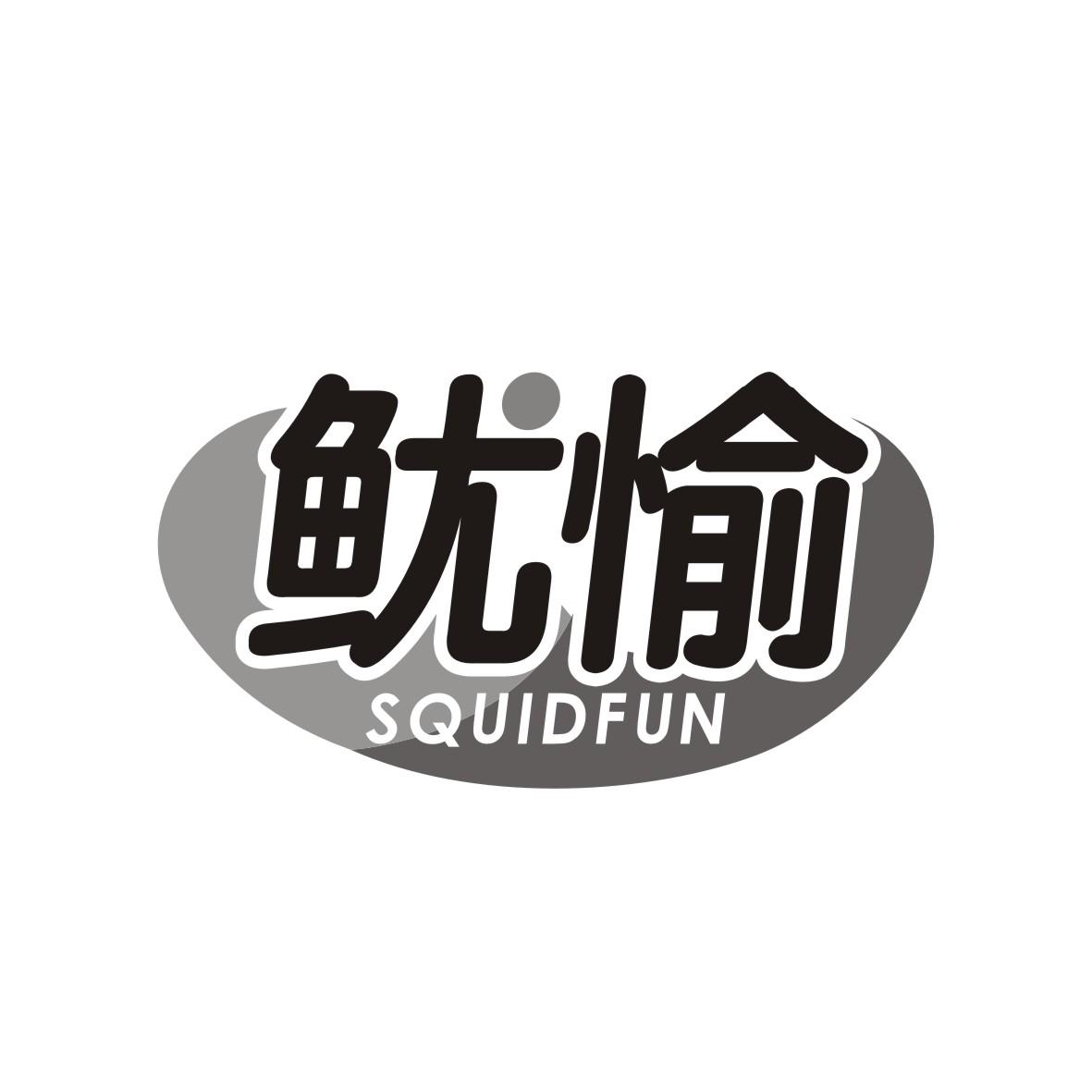 35类-广告销售鱿愉 SQUIDFUN商标转让