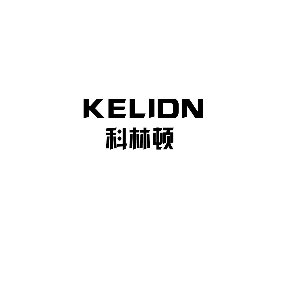 07类-机械设备科林顿 KELIDN商标转让