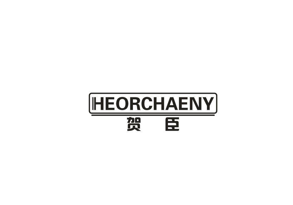 贺臣 HEORCHAENY