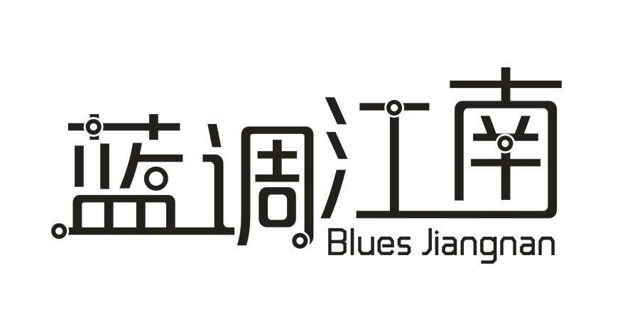 11类-电器灯具蓝调江南 BLUES JIANGNAN商标转让