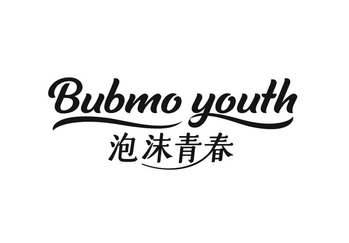 03类-日化用品泡沫青春 BUBMO YOUTH商标转让